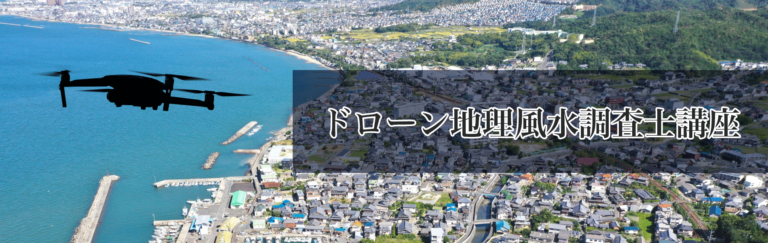 地理風水調査士講座A