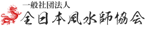 一般社団法人全日本風水師協会